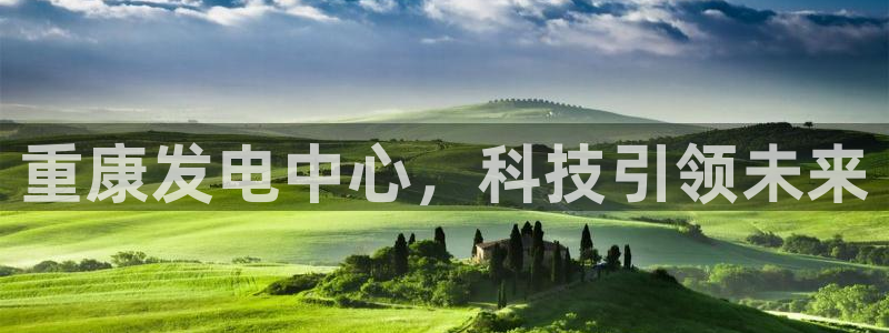 威九国际服：重康发电中心，科技引领未来