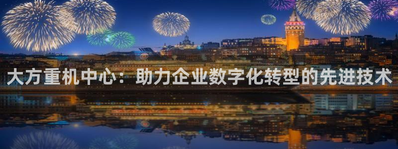 威九国际视频传媒招聘：大方重机中心：助力企业数字化转型的先进