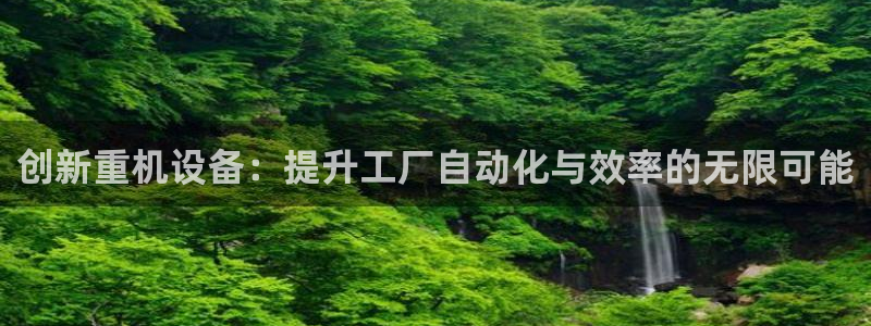 威九国际最近的视频：创新重机设备：提升工厂自动化与效率的无限