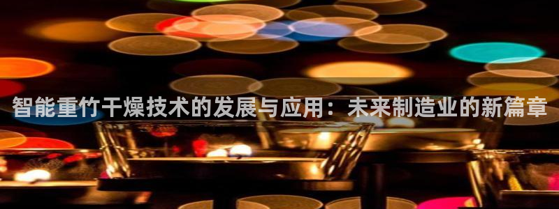 威九国际空降服务怎么样：智能重竹干燥技术的发展与应用：未来制