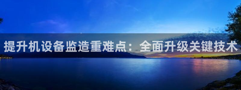 威九国际网站传媒：提升机设备监造重难点：全面升级关键技术