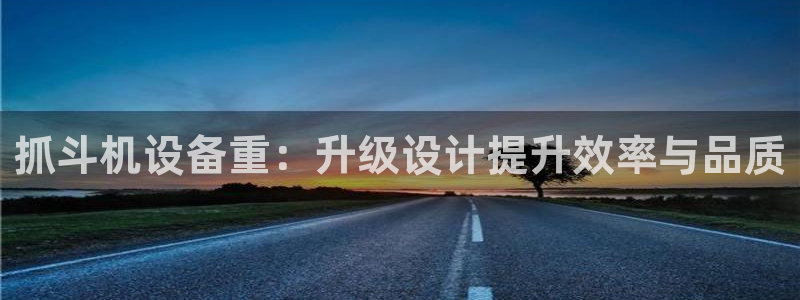 66m威九国际精选：抓斗机设备重：升级设计提升效率与品质
