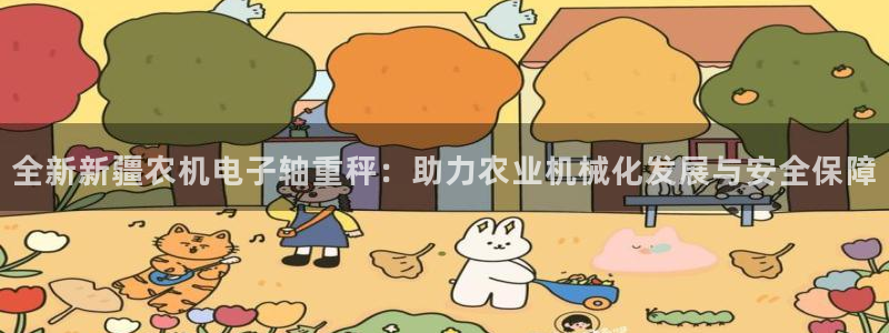 威九国际电影2022年9月月：全新新疆农机电子轴重秤：助力农