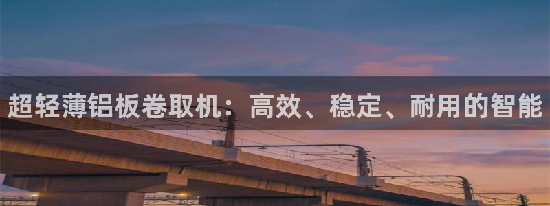 威九国际网站入口官网免费下载：超轻薄铝板卷取机：高效、稳定、