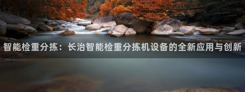 威九国际高清：智能检重分拣：长治智能检重分拣机设备的全新应用