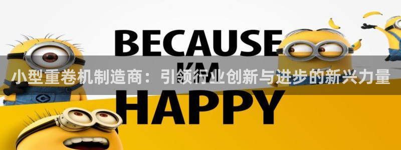 威九国际电影2022年9月月：小型重卷机制造商：引领行业创新