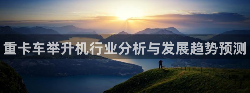 威九国际66m66：重卡车举升机行业分析与发展趋势预测