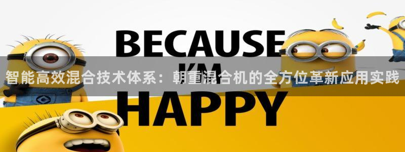 威九国际的演员：智能高效混合技术体系：朝重混合机的全方位革新