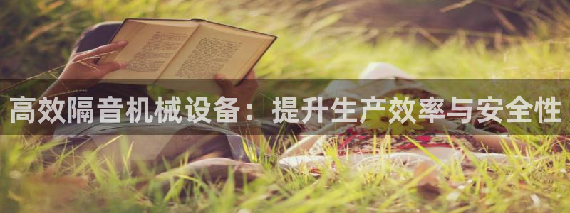 威九国际入囗：高效隔音机械设备：提升生产效率与安全性