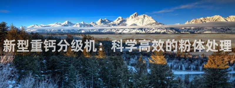 威九国际网站人入口：新型重钙分级机：科学高效的粉体处理