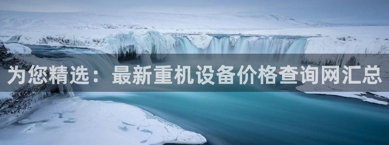 威九国际78mb下：为您精选：最新重机设备价格查询网汇总