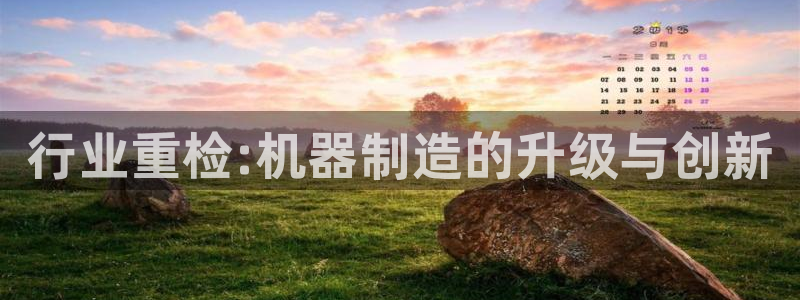 威九国际电影2022年9月月：行业重检:机器制造的升级与创新