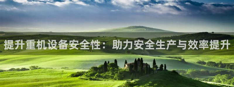 威九国际安全吗的认证团队：提升重机设备安全性：助力安全生产与