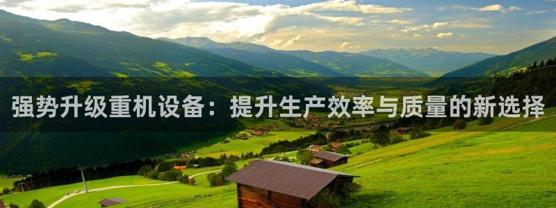 威九国际78m：强势升级重机设备：提升生产效率与质量的新选择