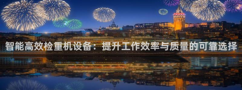 威九国际PPT：智能高效检重机设备：提升工作效率与质量的可靠